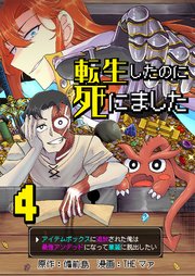 転生したのに死にました～アイテムボックスに追放された俺は最強アンデッドになって華麗に脱出したい～【単話版】 4話