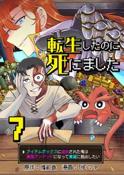 転生したのに死にました～アイテムボックスに追放された俺は最強アンデッドになって華麗に脱出したい～【単話版】 7話