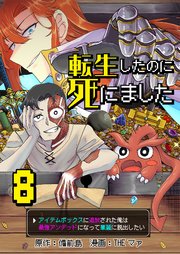 転生したのに死にました～アイテムボックスに追放された俺は最強アンデッドになって華麗に脱出したい～【単話版】 8話