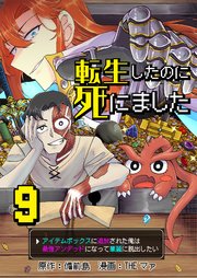 転生したのに死にました～アイテムボックスに追放された俺は最強アンデッドになって華麗に脱出したい～【単話版】 9話
