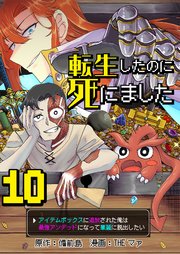 転生したのに死にました～アイテムボックスに追放された俺は最強アンデッドになって華麗に脱出したい～【単話版】 10話