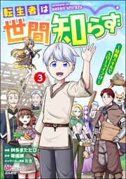 転生者は世間知らず ～特典スキルでスローライフ!?～ コミック版