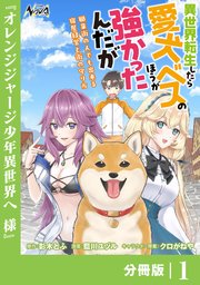 異世界転生したら愛犬ベスのほうが強かったんだが～職業街の人でも出来る宿屋経営と街の守り方～