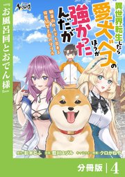 異世界転生したら愛犬ベスのほうが強かったんだが～職業街の人でも出来る宿屋経営と街の守り方～【分冊版】（ノヴァコミックス）4