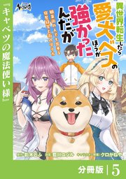 異世界転生したら愛犬ベスのほうが強かったんだが～職業街の人でも出来る宿屋経営と街の守り方～【分冊版】（ノヴァコミックス）5
