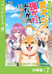 異世界転生したら愛犬ベスのほうが強かったんだが～職業街の人でも出来る宿屋経営と街の守り方～【分冊版】（ノヴァコミックス）7