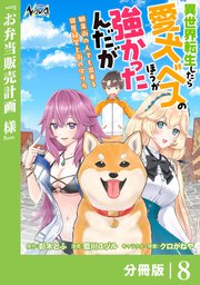 異世界転生したら愛犬ベスのほうが強かったんだが～職業街の人でも出来る宿屋経営と街の守り方～【分冊版】（ノヴァコミックス）8