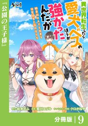異世界転生したら愛犬ベスのほうが強かったんだが～職業街の人でも出来る宿屋経営と街の守り方～【分冊版】（ノヴァコミックス）9