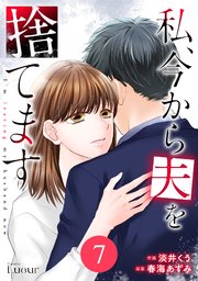 Comic Lueur私、今から夫を捨てます7巻