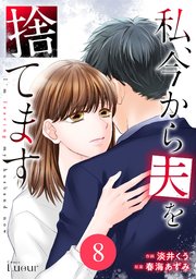 Comic Lueur私、今から夫を捨てます8巻