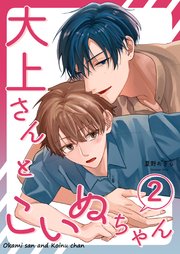 大上さんとこいぬちゃん 2