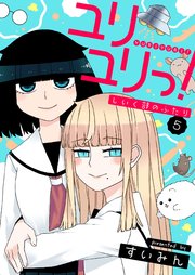 ユリユリっ！～しいく部のふたり～(5)