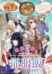 海賊令嬢の征服飯 表紙