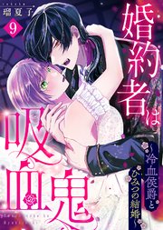 婚約者は吸血鬼～冷血侯爵とひみつの結婚～（9）