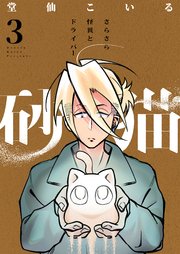 砂猫-さらさら怪異とドライバー- 3巻