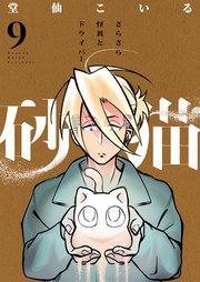 砂猫-さらさら怪異とドライバー- 9巻