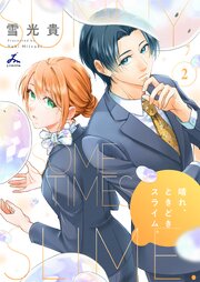 晴れ、ときどきスライム。【電子単行本】