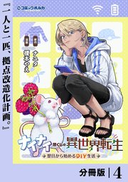 ナイナイ尽くしの異世界転生【分冊版】4