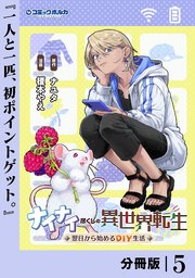 ナイナイ尽くしの異世界転生【分冊版】5