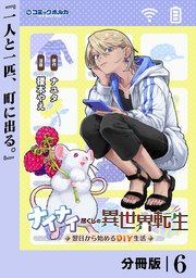 ナイナイ尽くしの異世界転生【分冊版】6