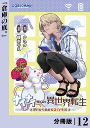 ナイナイ尽くしの異世界転生【分冊版】１２