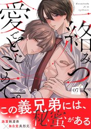 絡みつく愛でとじこめて。 7巻