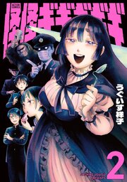 怪怪ギギギギギ ： 2