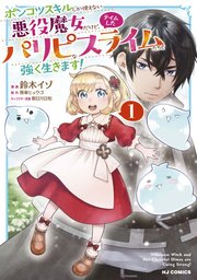 ポンコツスキルしか使えない悪役魔女だけど、テイムしたパリピなスライムたちと強く生きます！