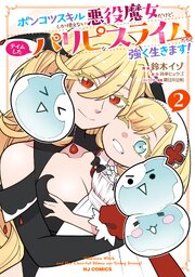 ポンコツスキルしか使えない悪役魔女だけど、テイムしたパリピなスライムたちと強く生きます！