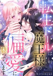 転生ドールは魔王様の偏愛に困っています 2