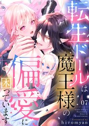 転生ドールは魔王様の偏愛に困っています 7