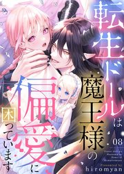 転生ドールは魔王様の偏愛に困っています 8