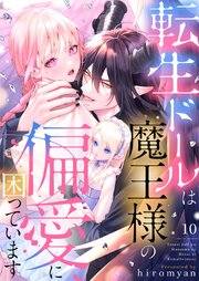 転生ドールは魔王様の偏愛に困っています 10