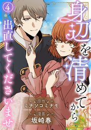 身辺を清めてから出直してくださいませ4