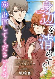 身辺を清めてから出直してくださいませ6
