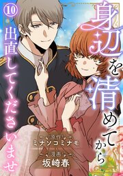 身辺を清めてから出直してくださいませ10