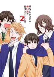 幼なじみと兄が赤い糸で結ばれていた話