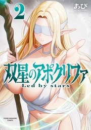 双星のアポクリファ（２）