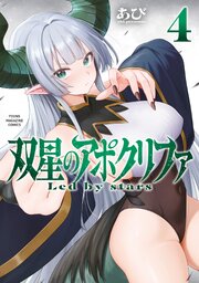 双星のアポクリファ（４）