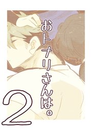おトナリさんは。 ②