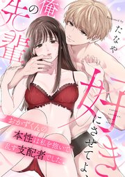 好きにさせてよ、俺の先輩～おかずくんの本性は私を抱いて乱す支配者でした 3巻
