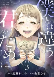 僕とは違う君のために【単話】（3）