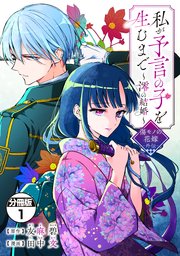 私が予言の子を生むまで　～澪の結婚～　傷モノの花嫁　外伝　分冊版 表紙
