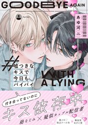嘘つきなキスで今日もバイバイ【単行本版】
