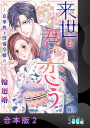 来世も君に恋う～京華族と没落令嬢の輪廻婚～