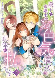 殿下が求婚中のお色気魔女の正体は、私です　第4話