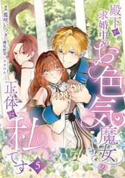 殿下が求婚中のお色気魔女の正体は、私です　第5話
