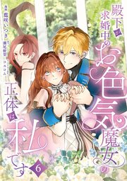 殿下が求婚中のお色気魔女の正体は、私です