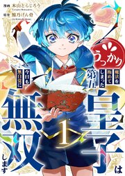 うっかり魔法を極めてしまった第五皇子は今日も無自覚に無双します