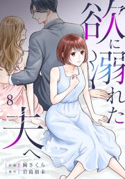 欲に溺れた夫へ 8巻